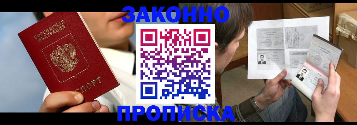 прописка регистрация в Братске