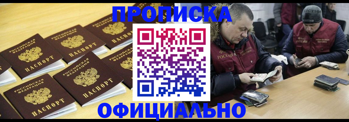 прописка 2025 в Братске