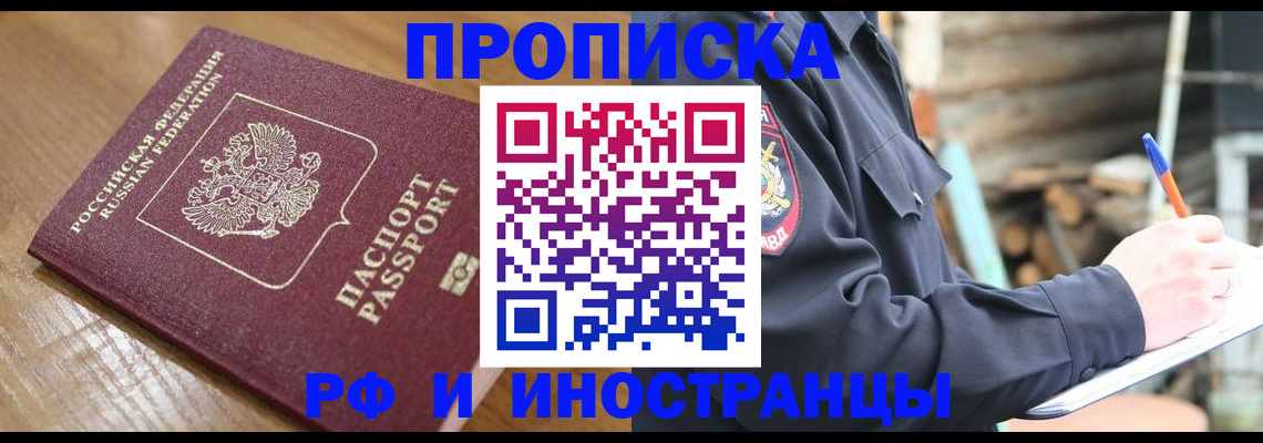 купить прописку в Братске