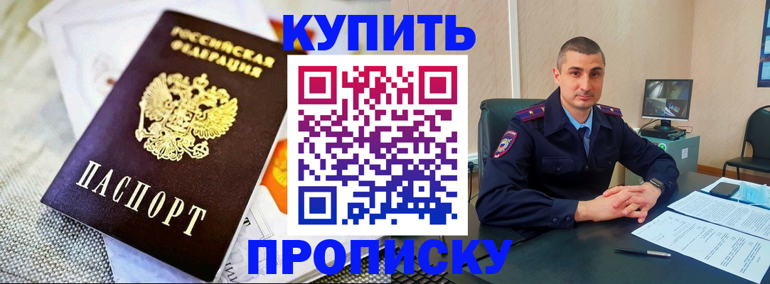 купить прописку в Братске